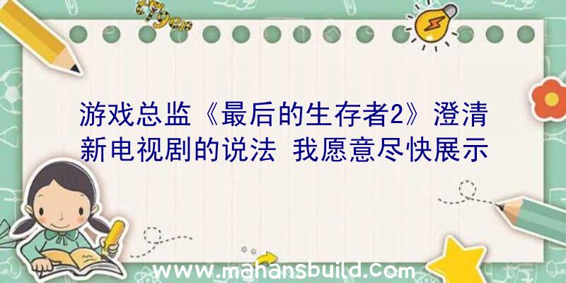 游戏总监《最后的生存者2》澄清新电视剧的说法